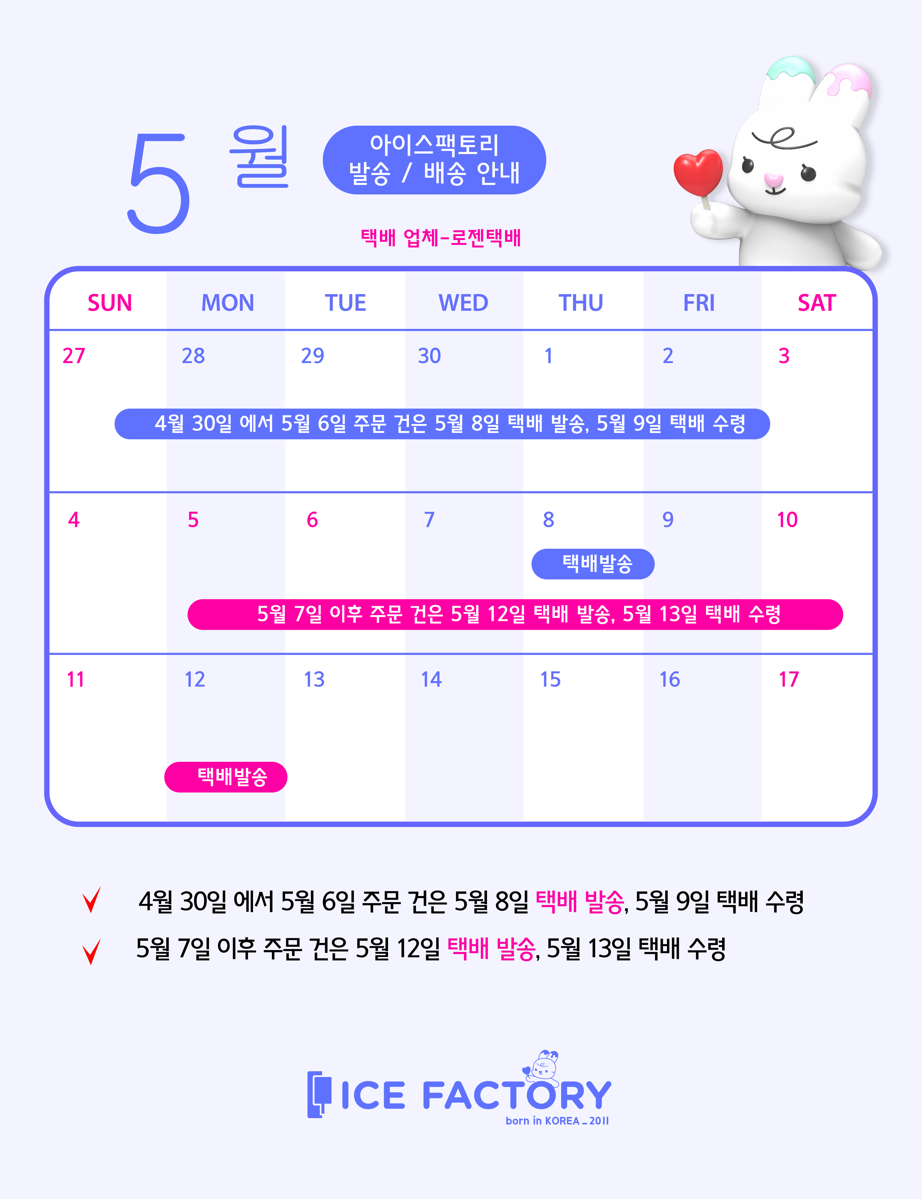 아이스팩토리-최유라쇼 5월배송일정